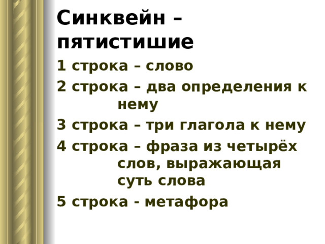 Синквейн – пятистишие  1 строка – слово 2 строка – два определения к нему 3 строка – три глагола к нему 4 строка – фраза из четырёх слов, выражающая суть слова 5 строка - метафора 