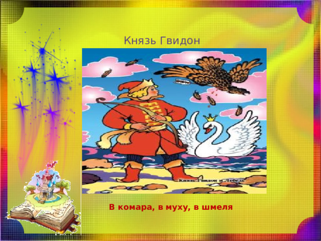  Князь Гвидон  В комара, в муху, в шмеля 