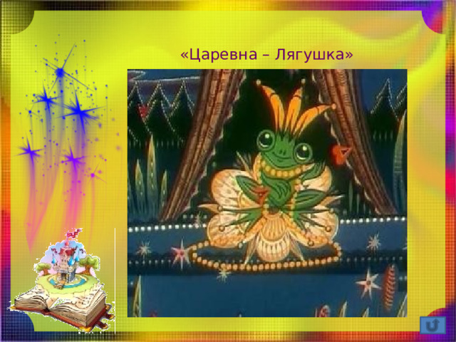  «Царевна – Лягушка» 