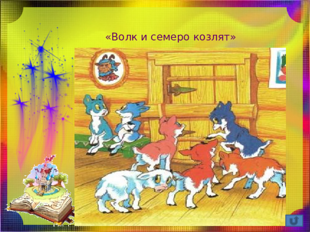 «Волк и семеро козлят» 