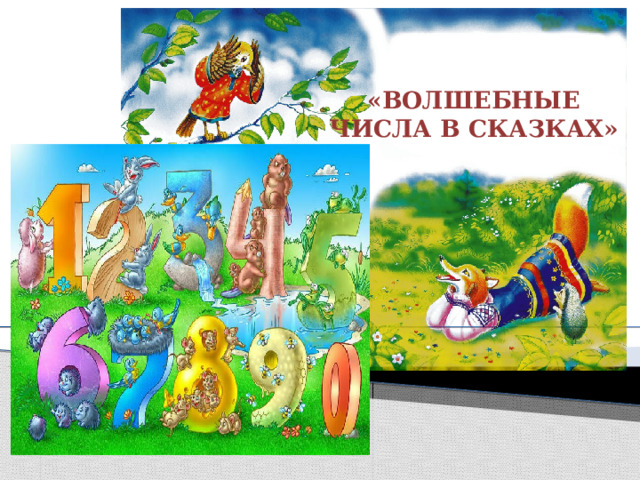    «ВОЛШЕБНЫЕ ЧИСЛА В СКАЗКАХ»  1 