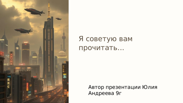  Я советую вам прочитать... Автор презентации Юлия Андреева 9г 
