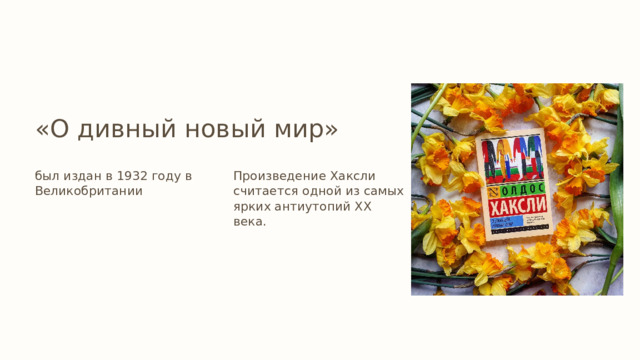  «О дивный новый мир» был издан в 1932 году в Великобритании Произведение Хаксли считается одной из самых ярких антиутопий XX века. 