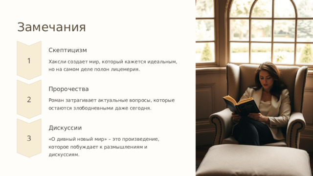  Замечания Скептицизм Хаксли создает мир, который кажется идеальным, но на самом деле полон лицемерия. Пророчества Роман затрагивает актуальные вопросы, которые остаются злободневными даже сегодня. Дискуссии «О дивный новый мир» – это произведение, которое побуждает к размышлениям и дискуссиям. 