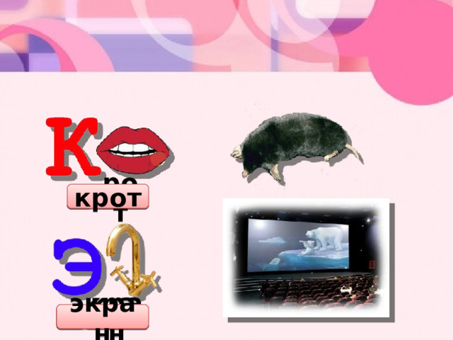 к рот крот кран э экран 
