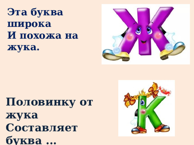Эта буква широка И похожа на жука. Половинку от жука  Составляет буква ... 