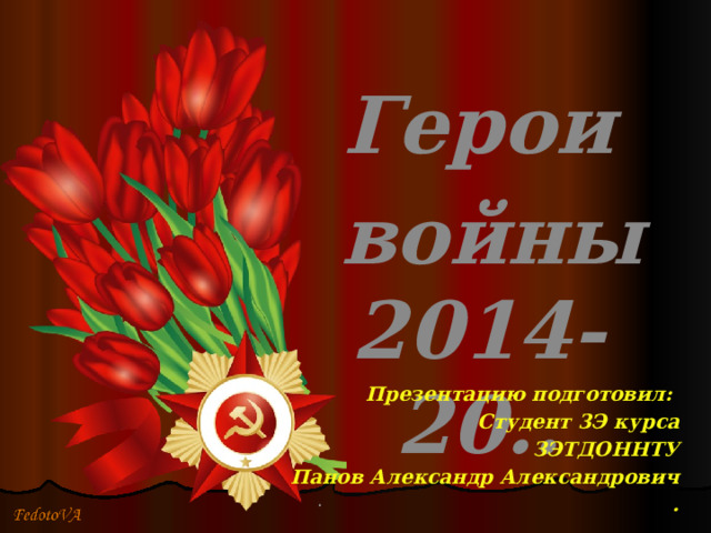 Герои  войны 2014-20.. Презентацию подготовил: Студент 3Э курса ЗЭТДОННТУ Панов Александр Александрович . . 
