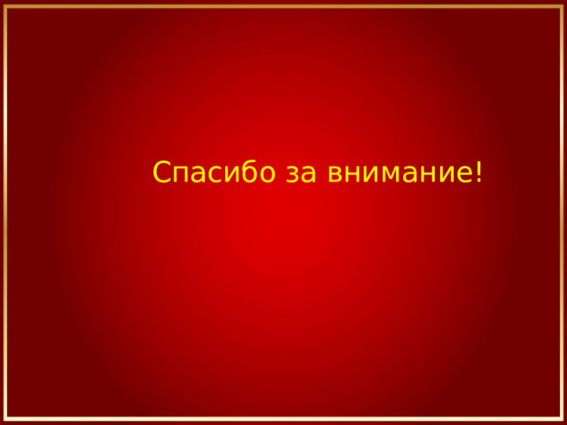 Спасибо за внимание! 