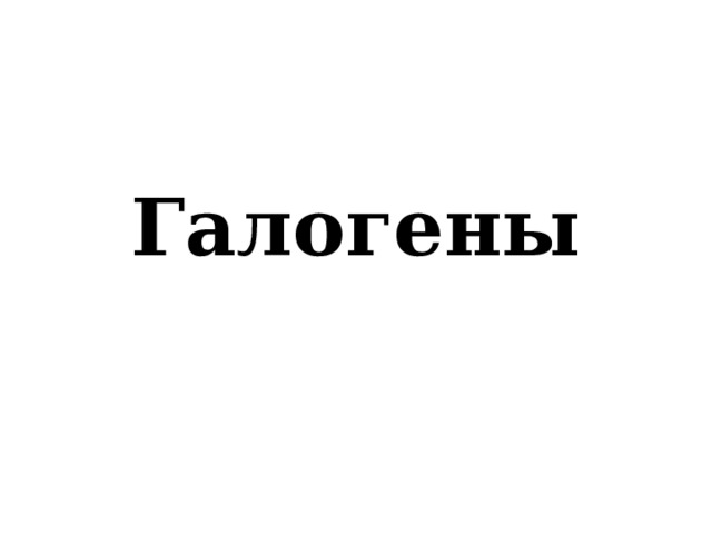 Галогены 