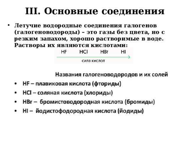 III. Основные соединения Летучие водородные соединения галогенов (галогеноводороды) – это газы без цвета, но с резким запахом, хорошо растворимые в воде. Растворы их являются кислотами:      