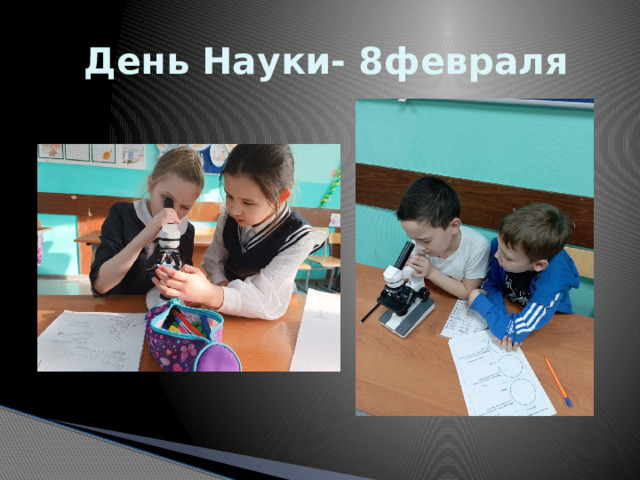  День Науки- 8февраля 