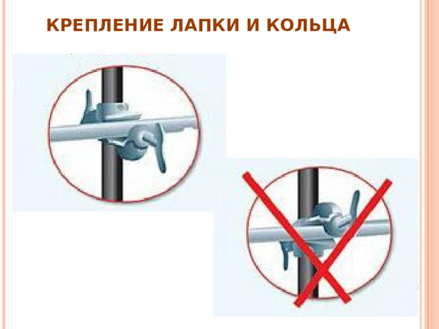 КРЕПЛЕНИЕ ЛАПКИ И КОЛЬЦА 