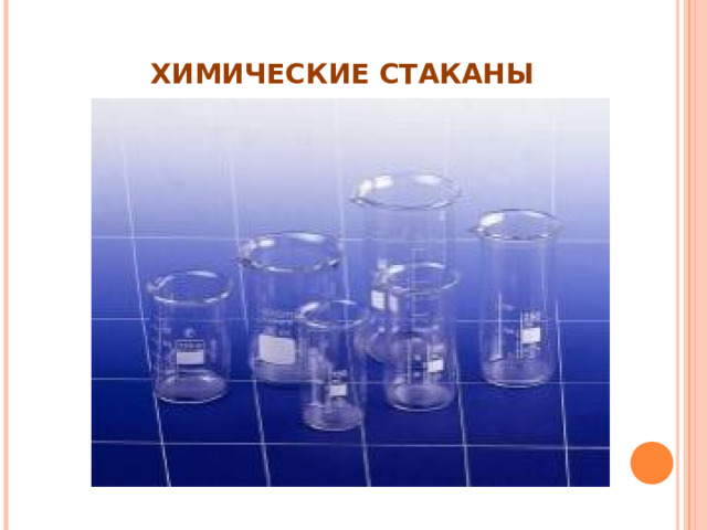 ХИМИЧЕСКИЕ СТАКАНЫ 