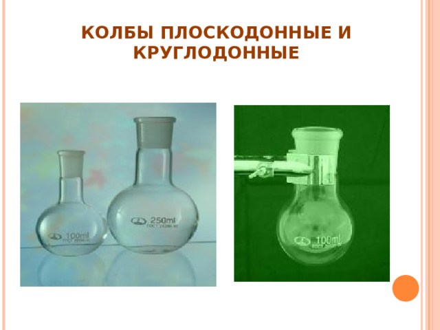 КОЛБЫ ПЛОСКОДОННЫЕ И КРУГЛОДОННЫЕ 
