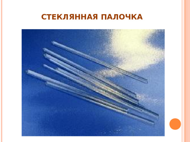СТЕКЛЯННАЯ ПАЛОЧКА 