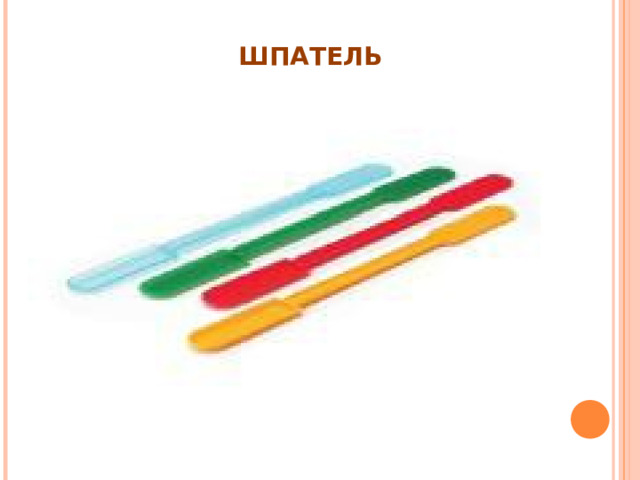 ШПАТЕЛЬ  