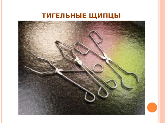 ТИГЕЛЬНЫЕ ЩИПЦЫ 