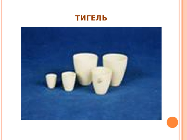 ТИГЕЛЬ 