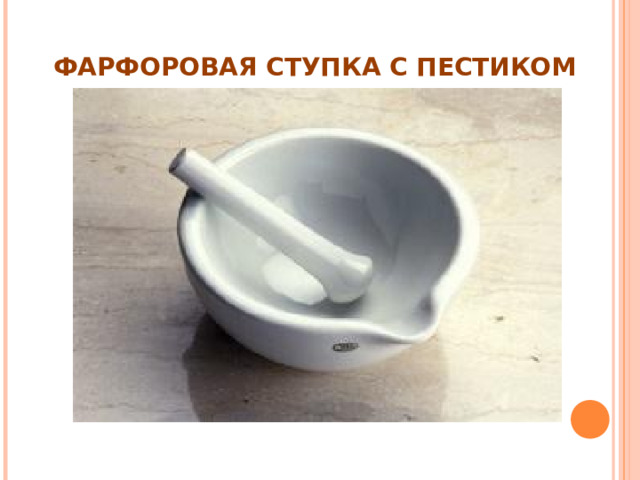 ФАРФОРОВАЯ СТУПКА С ПЕСТИКОМ 