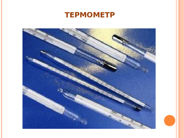 ТЕРМОМЕТР 