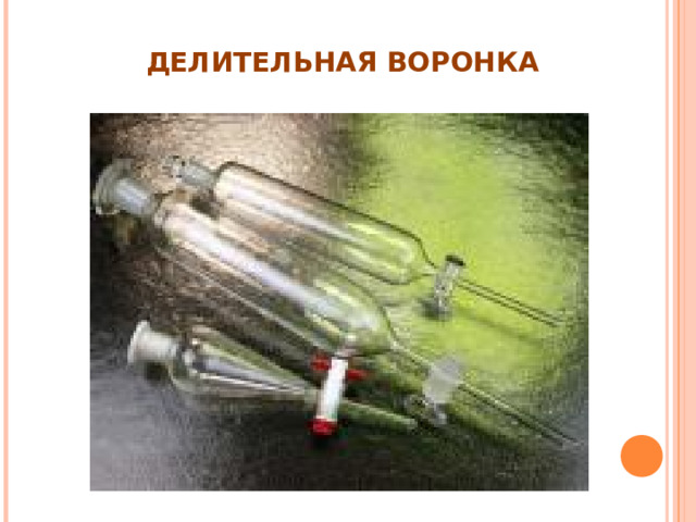 ДЕЛИТЕЛЬНАЯ ВОРОНКА 