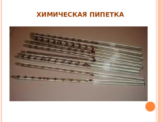 ХИМИЧЕСКАЯ ПИПЕТКА 
