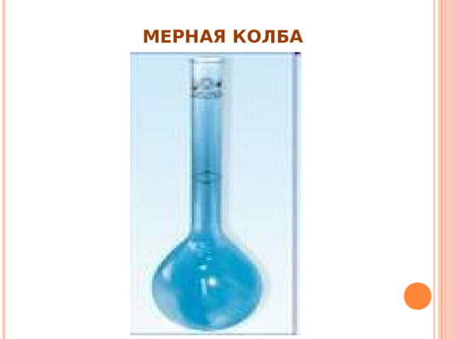 МЕРНАЯ КОЛБА 