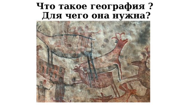 Что такое география ?  Для чего она нужна?    