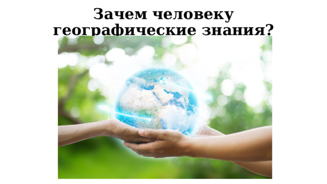 Зачем человеку географические знания? 