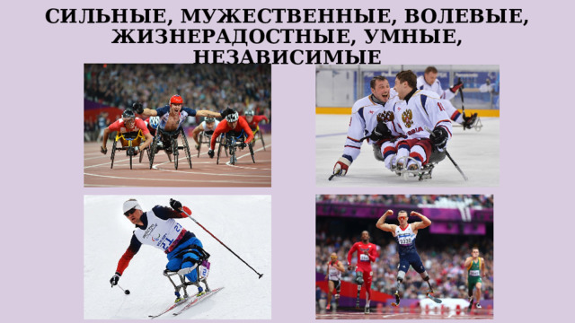 СИЛЬНЫЕ, МУЖЕСТВЕННЫЕ, ВОЛЕВЫЕ, ЖИЗНЕРАДОСТНЫЕ, УМНЫЕ, НЕЗАВИСИМЫЕ 