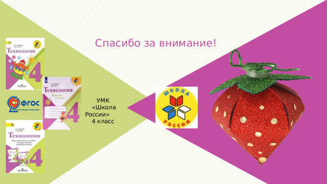 Спасибо за внимание! УМК  «Школа России» 4  класс 
