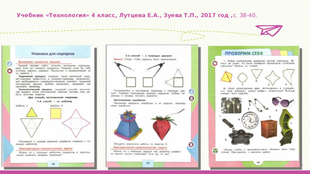 Учебник «Технология» 4 класс, Лутцева Е.А., Зуева Т.П., 2017 год , с. 38-40.   