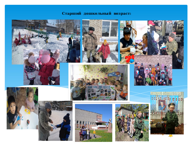 Старший дошкольный возраст:   