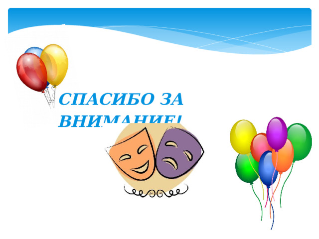 СПАСИБО  ЗА  ВНИМАНИЕ ! 