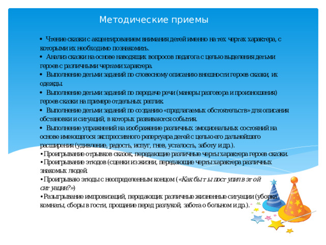 Методические приемы 