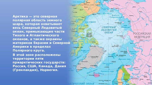 Географическое расположение северного ледовитого океана РАЗГОВОРЫ О ВАЖНОМ. Презентация "АРКТИКА - ТЕРРИТОРИЯ РАЗВИТИЯ" 8-9 классы 10 фе