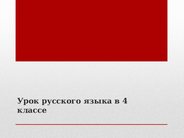 Урок русского языка в 4 классе 