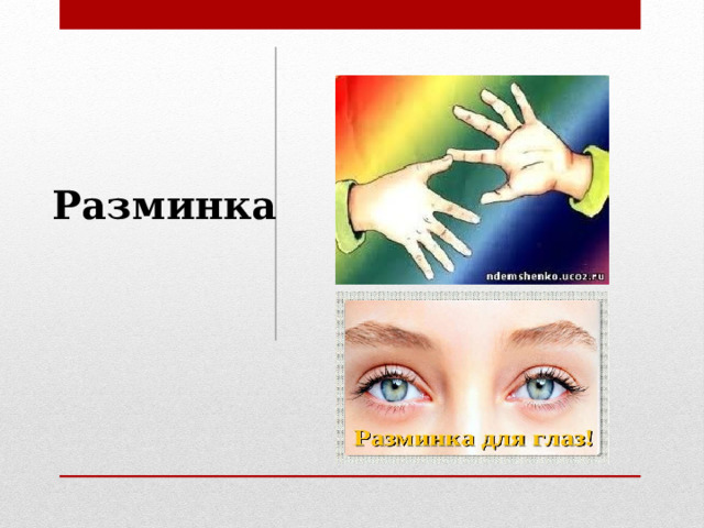 Разминка   