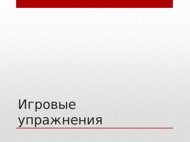 Игровые упражнения 