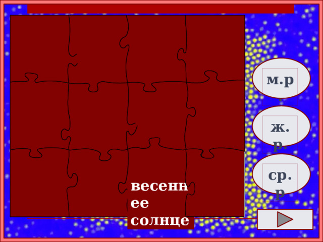     м.р.     ж.р. ср.р  весеннее солнце   