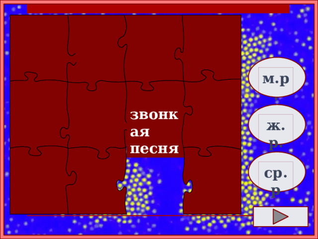     м.р.   звонкая песня  ж.р. ср.р    
