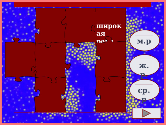  широкая  река   м.р.    ж.р. ср.р   