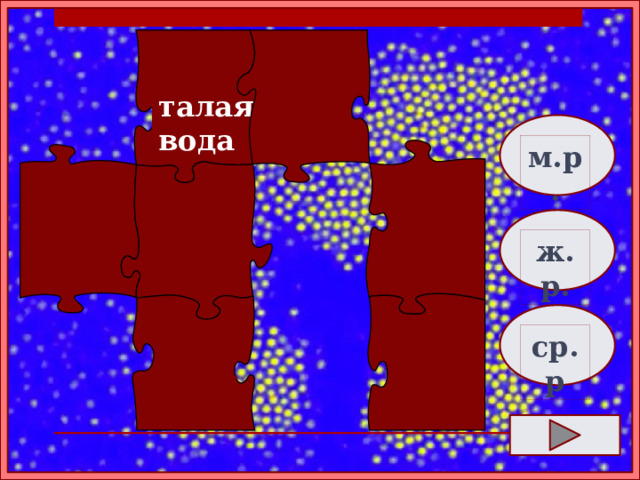 талая вода  м.р.    ж.р. ср.р   