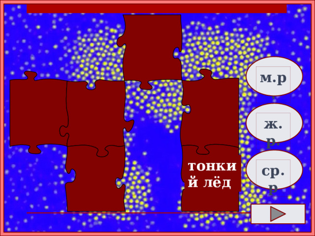  м.р.    ж.р. тонкий лёд ср.р  