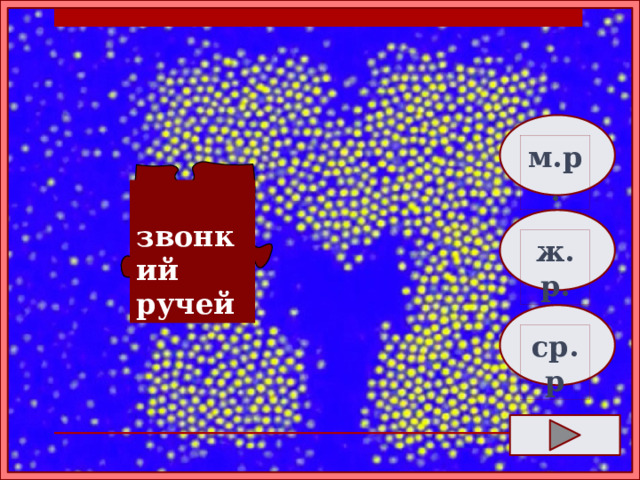 м.р.  звонкий ручей ж.р. ср.р 