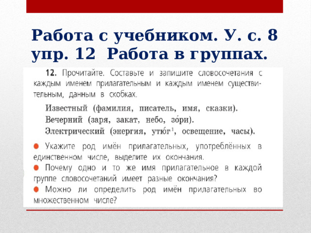 Работа с учебником. У. с. 8 упр. 12 Работа в группах. 