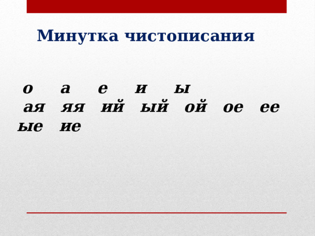 Минутка чистописания  о а е и ы  ая яя ий ый ой ое ее ые ие 