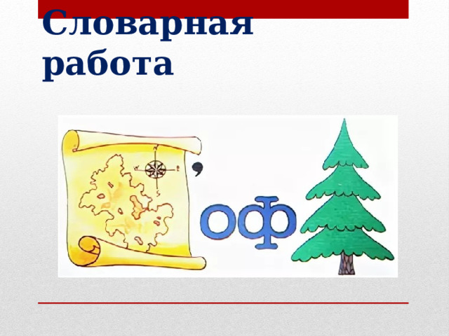 Словарная работа 