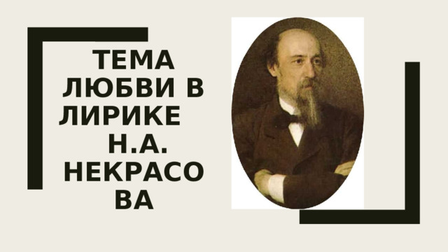Тема любви в лирике Н.А. Некрасова 