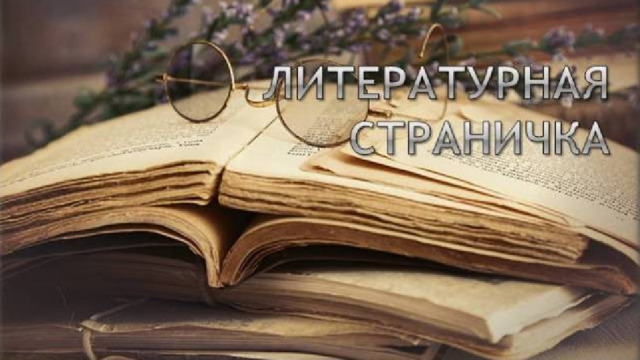 Литературная страничка 
